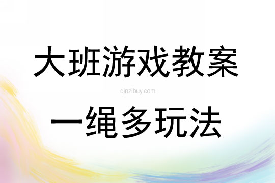 大班創(chuàng)新游戲活動教案：一繩多玩法教案(附教學(xué)反思)