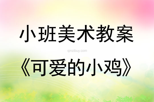 小班美術教案：可愛的小雞小班美術教案：可愛的小雞