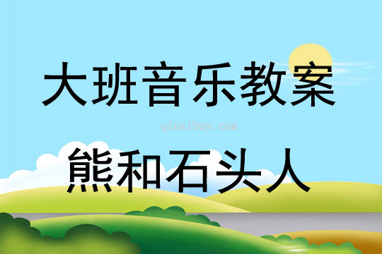 大班音樂(lè)游戲活動(dòng)教案：熊和石頭人教案(附教學(xué)反思)