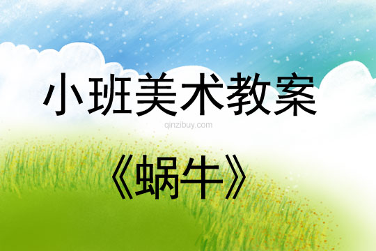 幼兒園小班美術教案陶藝活動：蝸牛小班美術教案陶藝活動：蝸牛