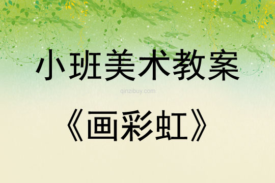 幼兒園小班美術教案：畫彩虹小班美術教案：畫彩虹