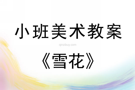 小班美術活動教案：雪花教案