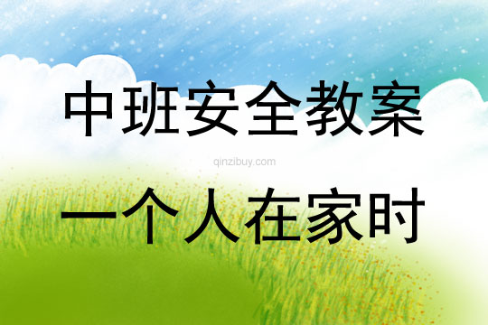中班安全一個(gè)人在家時(shí)教案反思