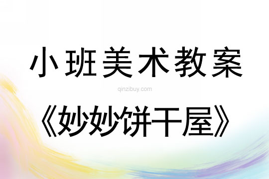 幼兒園小班美術教案陶藝活動：妙妙餅干屋小班美術教案陶藝活動：妙妙餅干屋