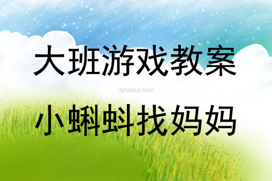 大班表演游戲活動教案：小蝌蚪找媽媽教案
