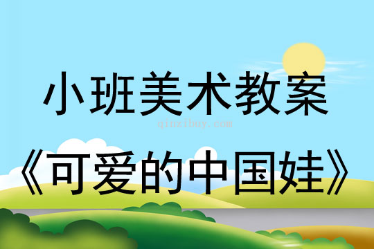幼兒園小班美術(shù)教案版畫活動：可愛的中國娃小班美術(shù)教案版畫活動：可愛的中國娃