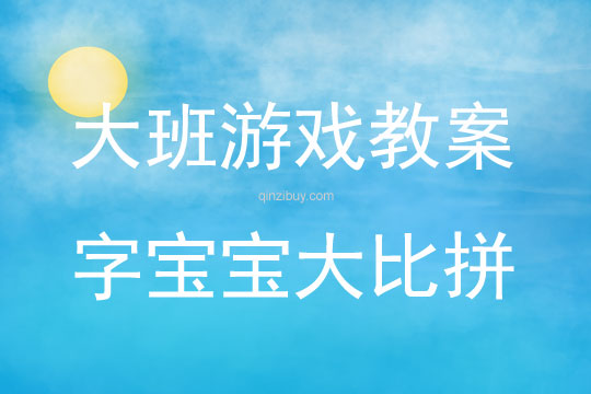 大班游戲活動教案：字寶寶大比拼教案(附教學反思)