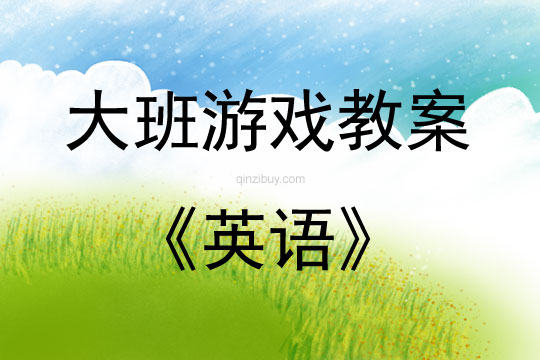 大班游戲活動教案：英語教案(附教學反思)
