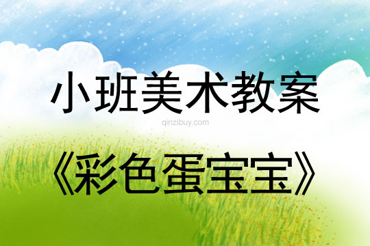 幼兒園小班美術教案：彩色蛋寶寶小班美術教案：彩色蛋寶寶