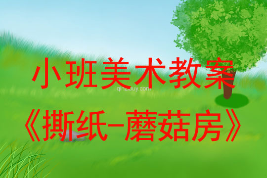 幼兒園小班美術教案：撕紙-蘑菇房小班美術教案：撕紙-蘑菇房