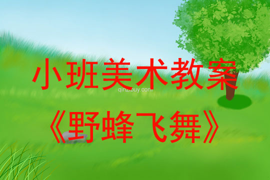 小班畫畫教案設(shè)計：野蜂飛舞小班畫畫教案設(shè)計：野蜂飛舞
