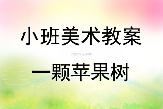 小班美術一顆蘋果樹教案反思