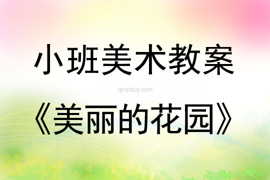 小班美術美麗的花園教案反思