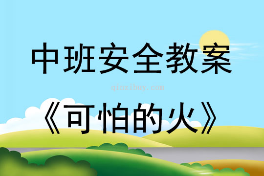 中班安全可怕的火教案反思