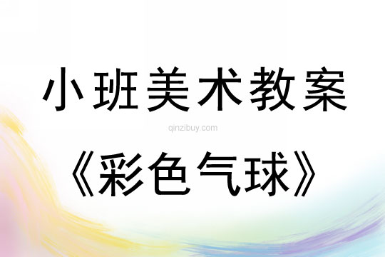 小班美術彩色氣球教案