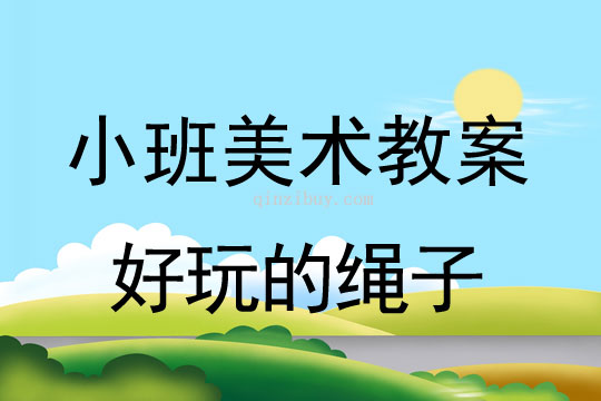 幼兒園小班畫(huà)畫(huà)教案設(shè)計(jì)：好玩的繩子小班畫(huà)畫(huà)教案設(shè)計(jì)：好玩的繩子