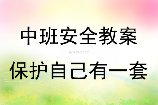 中班安全活動教案：保護自己有一套教案