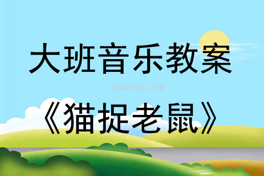 大班音樂游戲活動教案：《貓捉老鼠》教案(附教學反思)