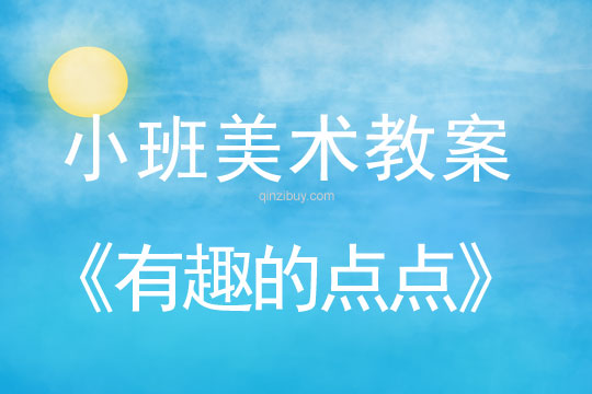 幼兒園小班美術教案：有趣的點點小班美術教案：有趣的點點
