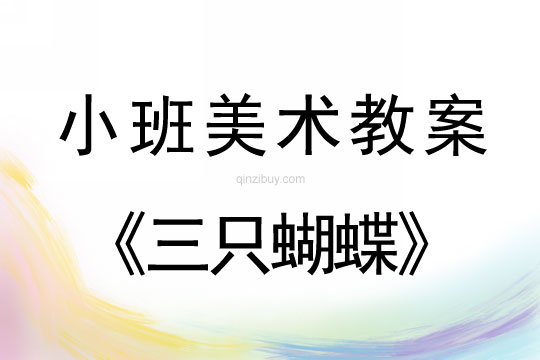 小班美術教案陶藝活動：三只蝴蝶小班美術教案陶藝活動：三只蝴蝶