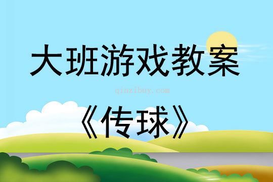 大班戶外游戲傳球教案反思