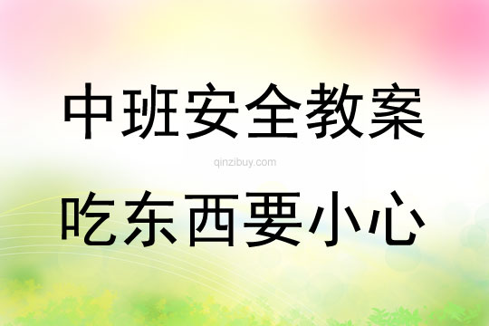 中班安全《吃東西要小心》教案