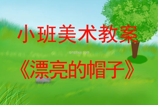 幼兒園小班美術教案：漂亮的帽子小班美術教案：漂亮的帽子