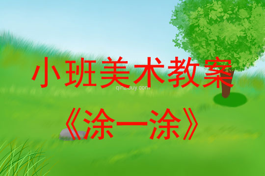 小班美術(shù)活動教案：涂一涂教案(附教學(xué)反思)