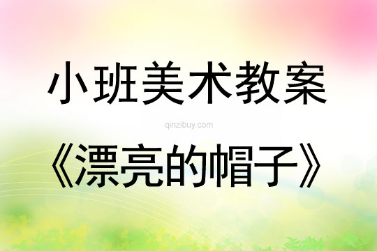 小班美術活動教案：漂亮的帽子教案(附教學反思)