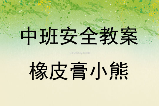 中班安全橡皮膏小熊教案反思