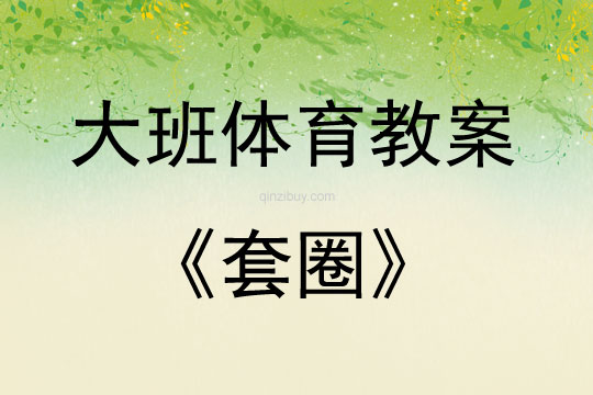大班體育游戲活動教案：套圈教案(附教學反思)