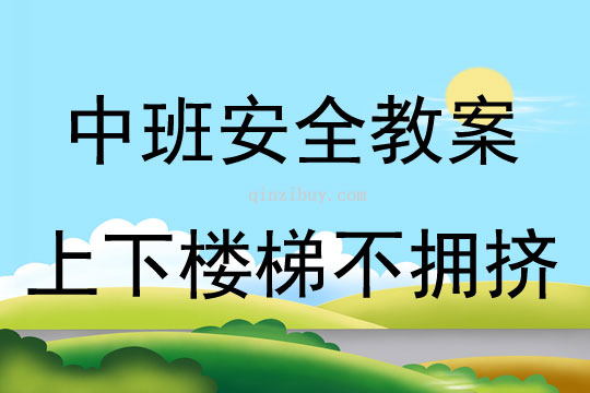 中班安全活動上下樓梯不擁擠教案反思