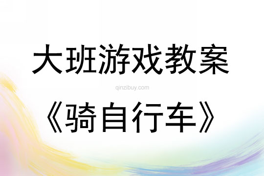 大班游戲活動教案：騎自行車教案