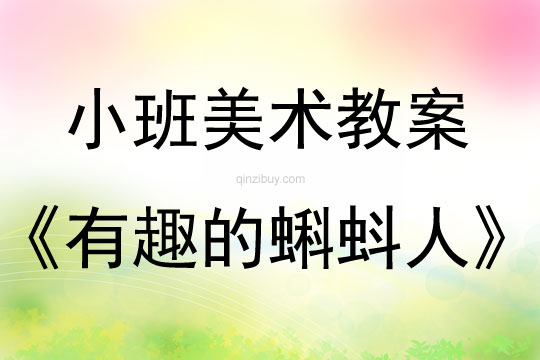 小班美術教案：有趣的蝌蚪人小班美術教案：有趣的蝌蚪人