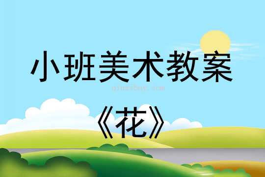 小班美術活動教案：花教案