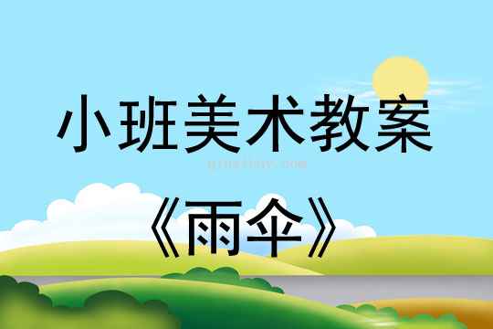 小班美術活動教案：雨傘教案