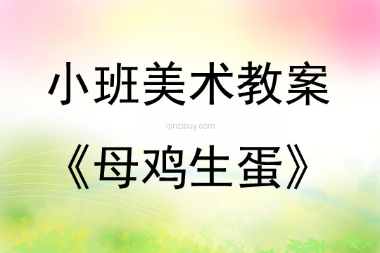 小班美術(shù)教案：母雞生蛋小班美術(shù)教案：母雞生蛋