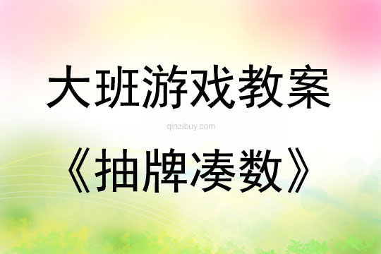 大班智力游戲活動教案：抽牌湊數教案(附教學反思)
