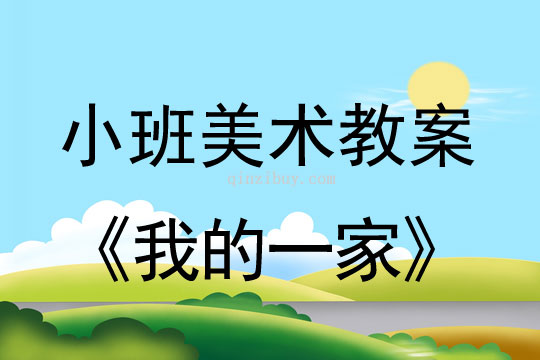 小班美術活動教案：我的一家教案