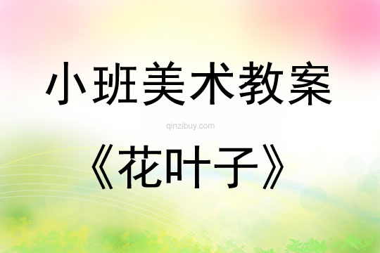小班教美術案：花葉子小班教美術案：花葉子