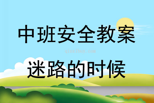 中班安全迷路的時(shí)候教案