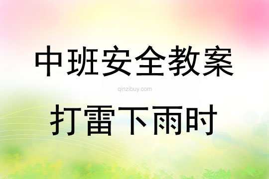 中班安全活動教案：打雷下雨時教案(附教學反思)