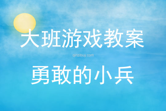大班游戲活動(dòng)教案：勇敢的小兵教案(附教學(xué)反思)