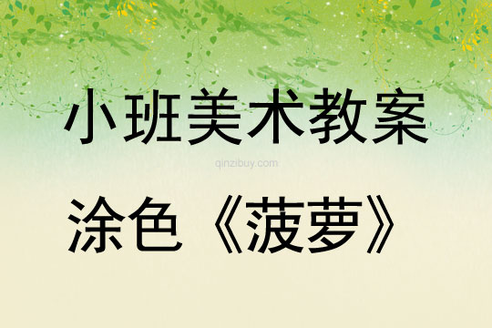 小班美術教案：涂色《菠蘿》小班美術教案：涂色《菠蘿》