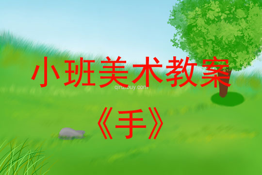 小班美術活動教案：手教案