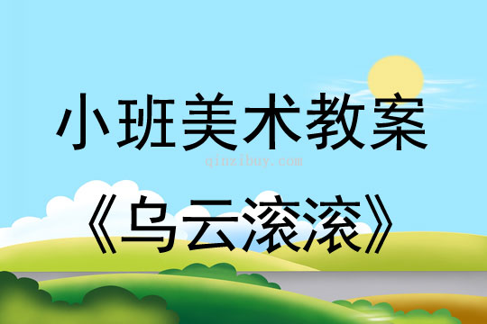 小班美術(shù)版畫(huà)教案：烏云滾滾小班美術(shù)版畫(huà)教案：烏云滾滾
