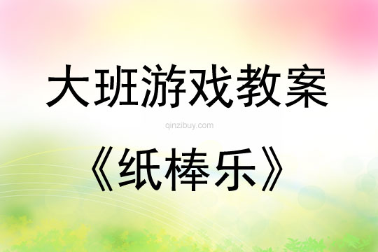 大班游戲活動教案：紙棒樂教案(附教學(xué)反思)