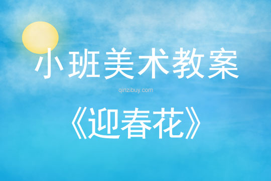 小班美術(shù)活動教案：迎春花教案(附教學(xué)反思)