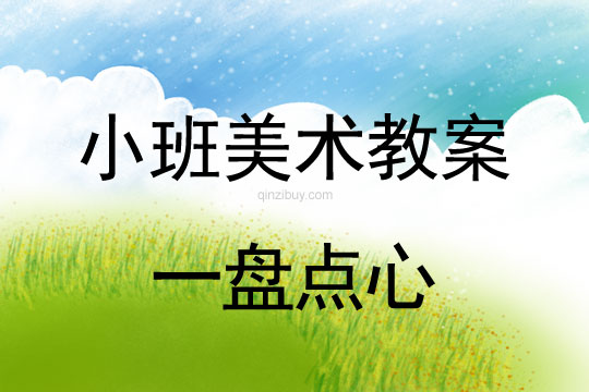 小班美術(shù)一盤點(diǎn)心教案