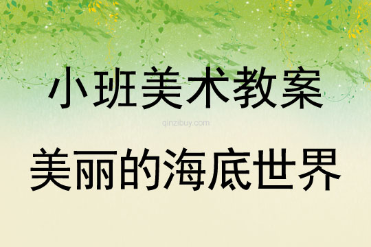 小班美術活動教案：美麗的海底世界教案